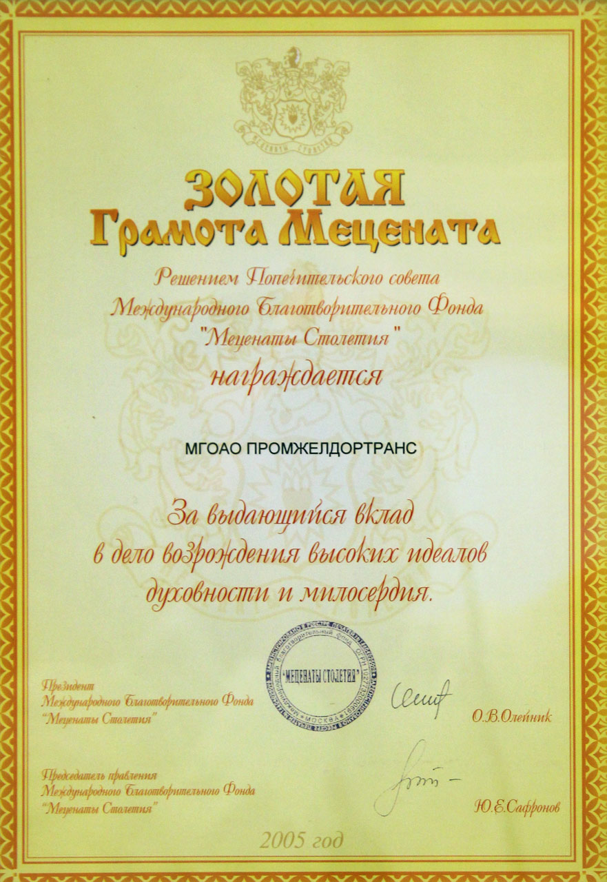 Золотая грамота Мецената (г. Москва 2005 г.)