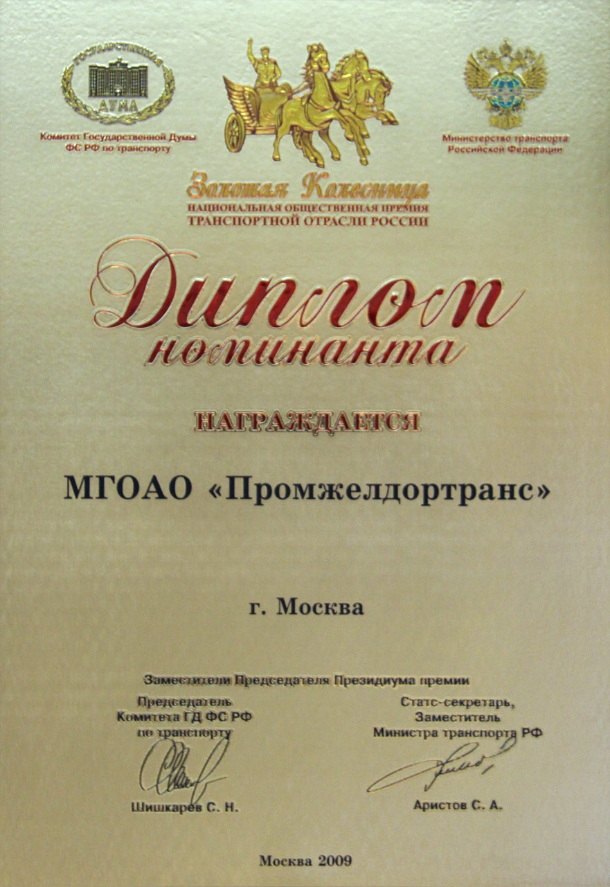 Диплом номинанта «Золотая Колесница» (г. Москва 2009 г.)