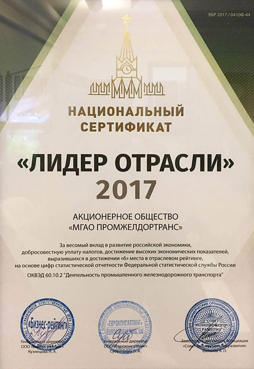 Национальный сертификат «Лидер отрасли» 2017 года
